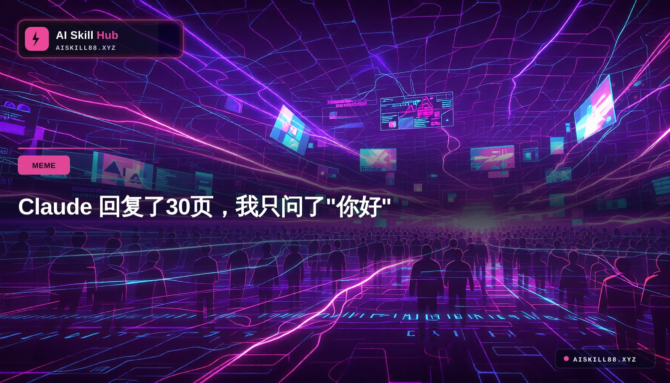 Claude 回复了30页，我只问了"你好"