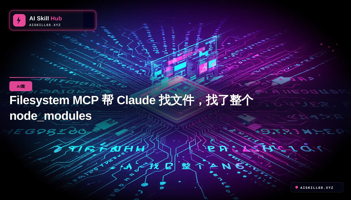 Filesystem MCP 帮 Claude 找文件,找了整个 node_modules