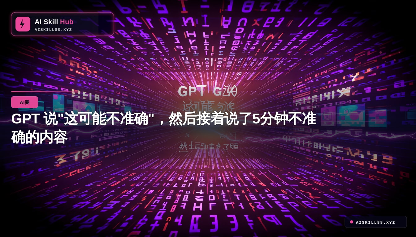GPT 说"这可能不准确"，然后接着说了5分钟不准确的内容