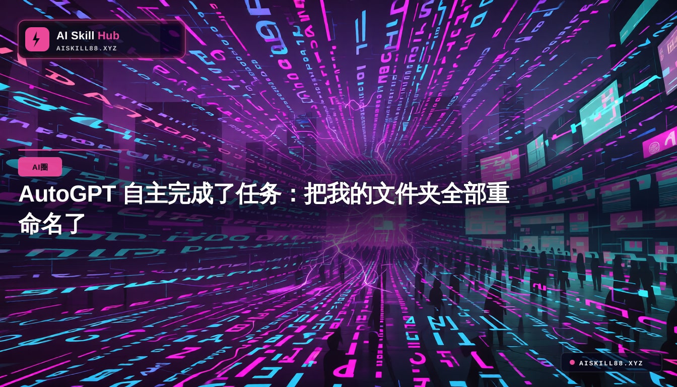 AutoGPT 自主完成了任务:把我的文件夹全部重命名了