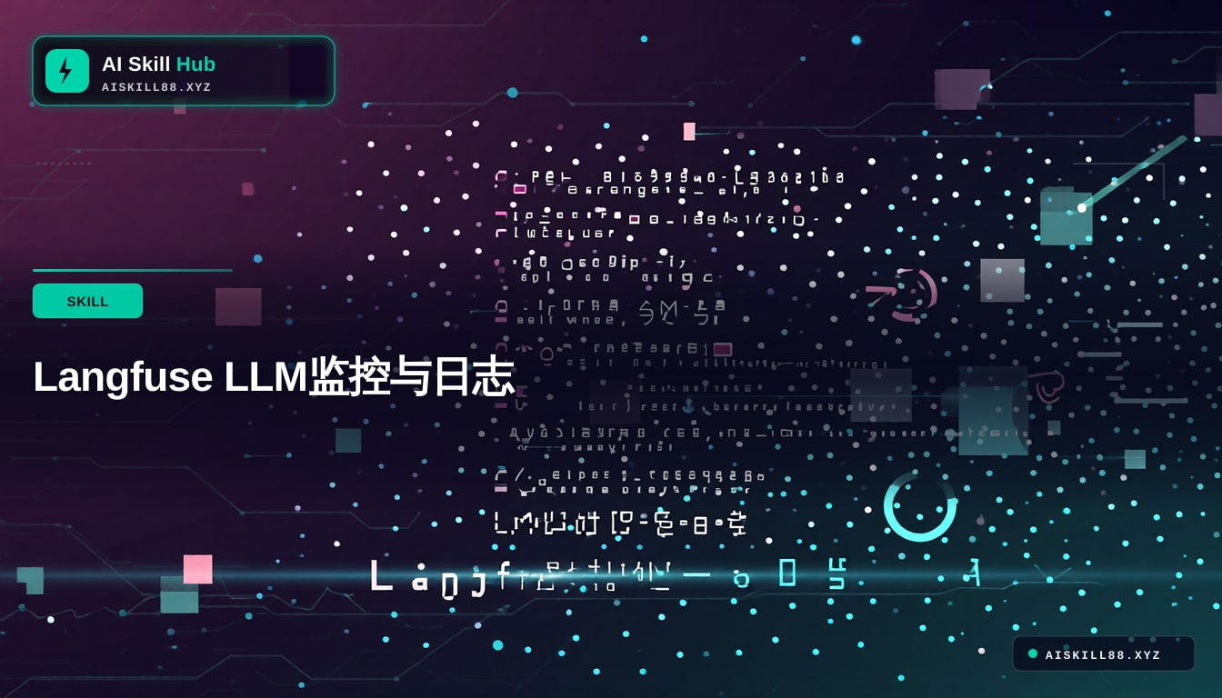 Langfuse LLM监控与日志