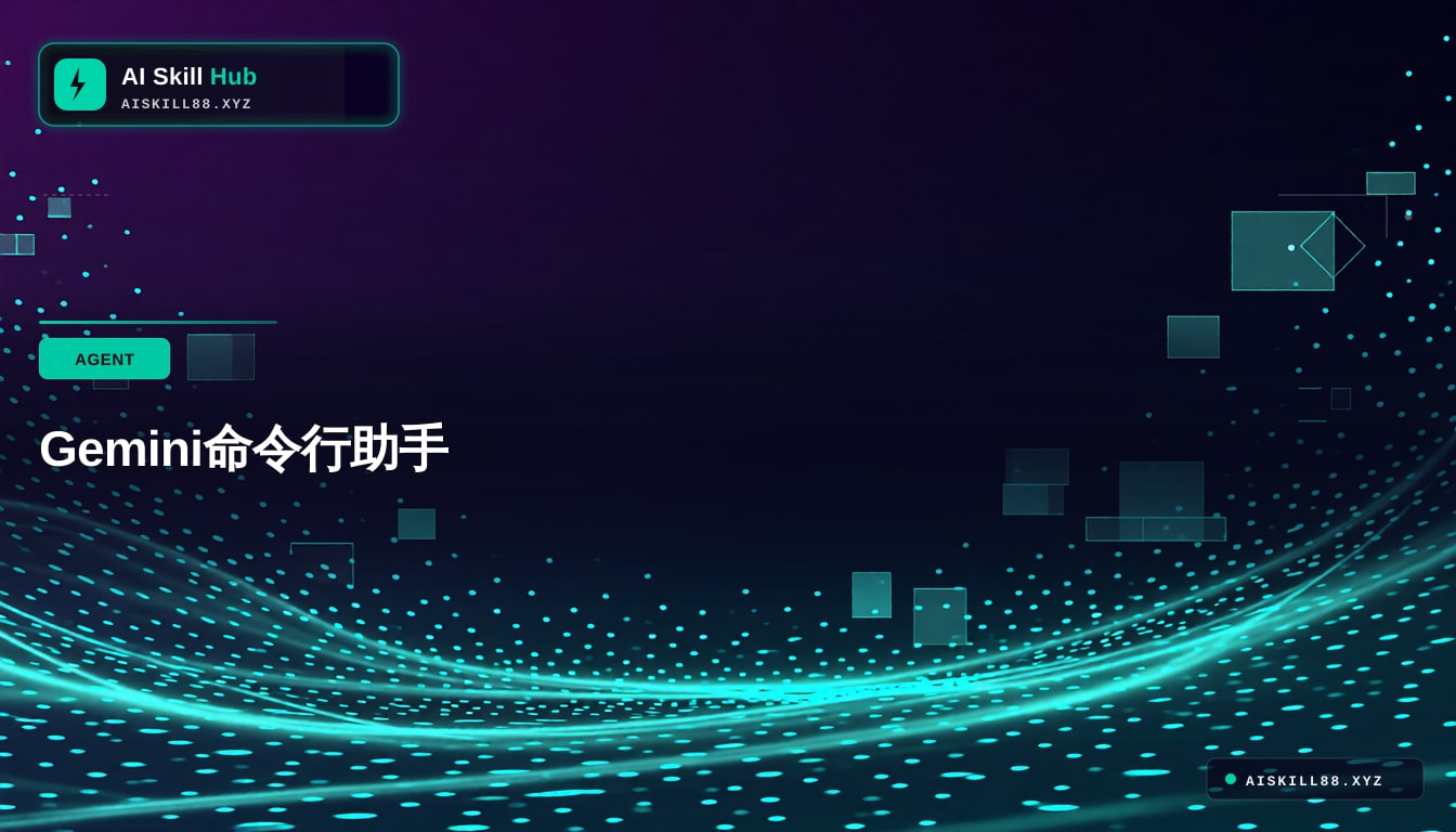 Gemini命令行助手