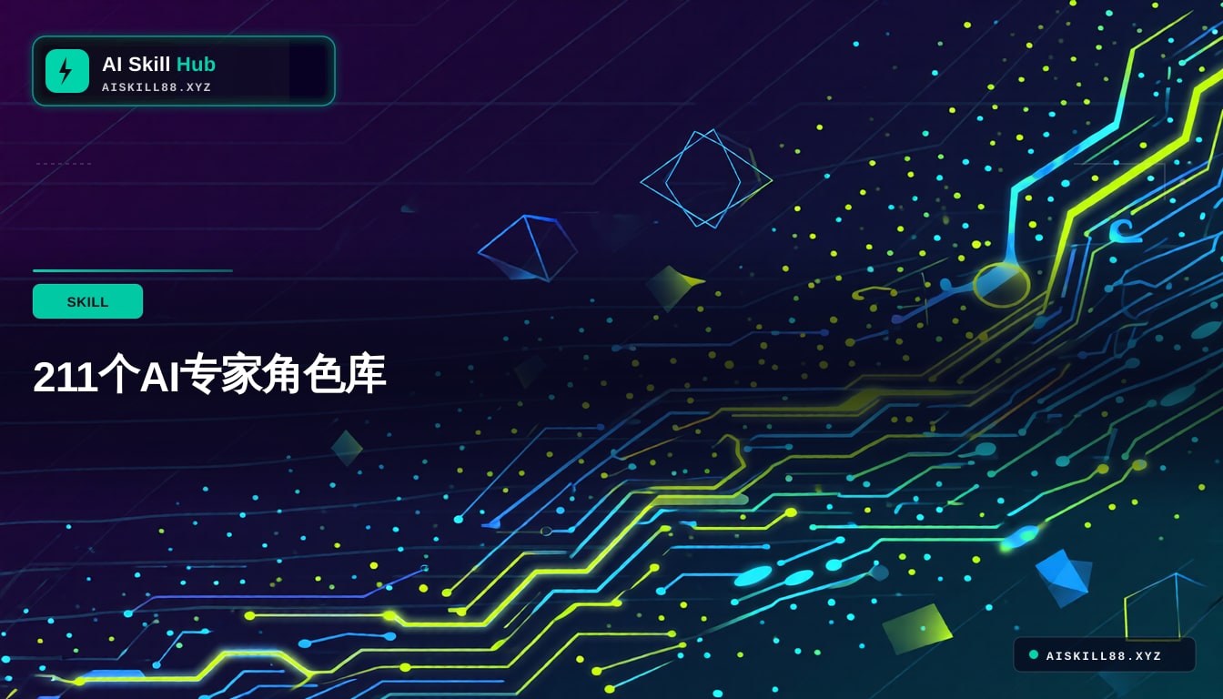 211个AI专家角色库