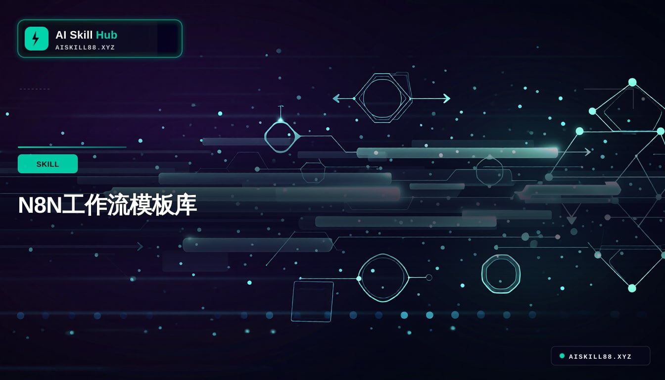 N8N工作流模板库