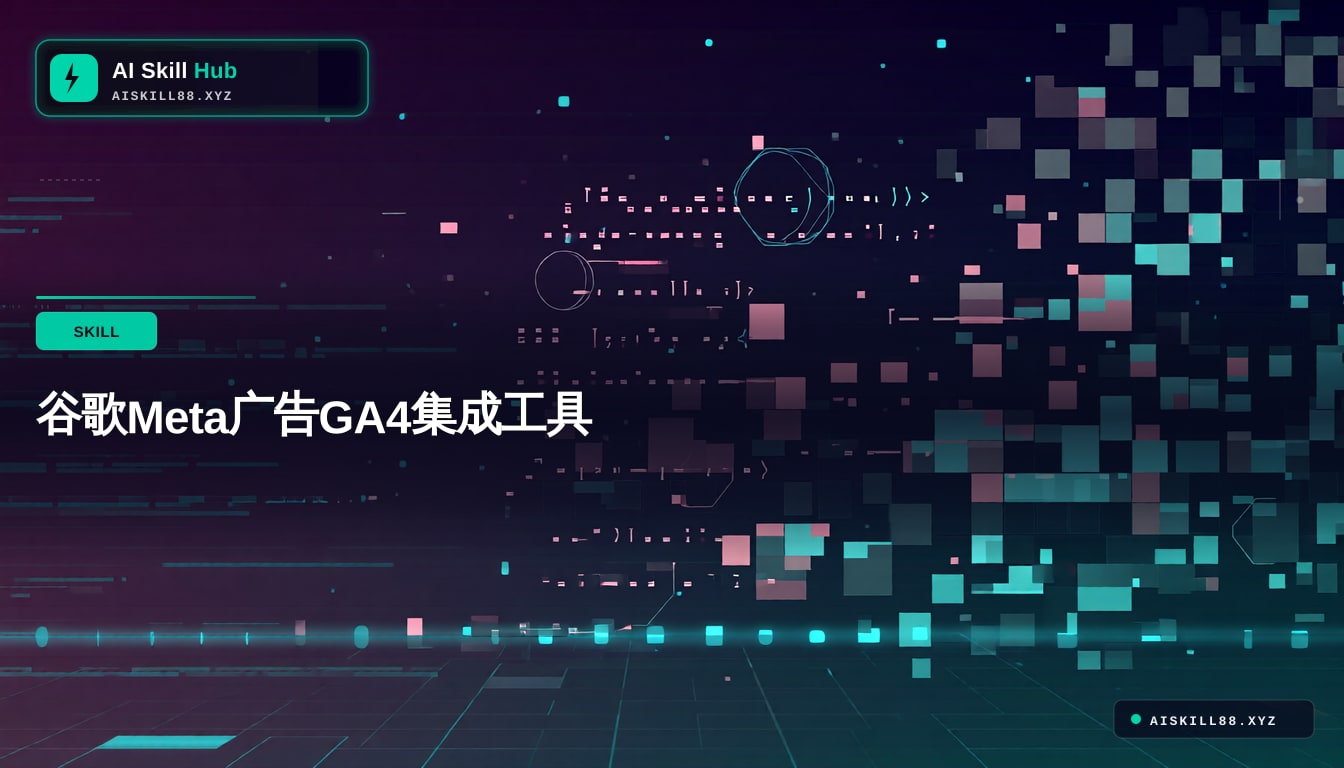谷歌Meta广告GA4集成工具