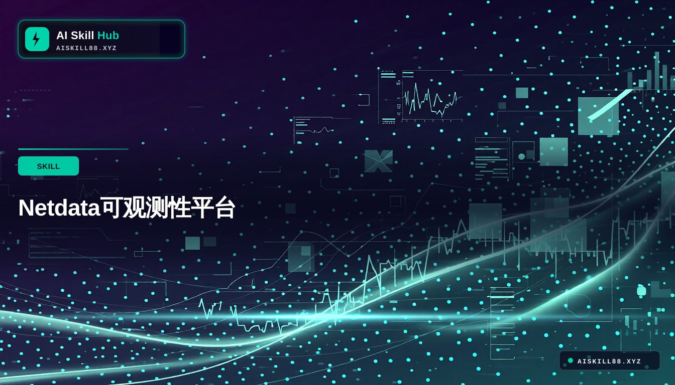 Netdata可观测性平台