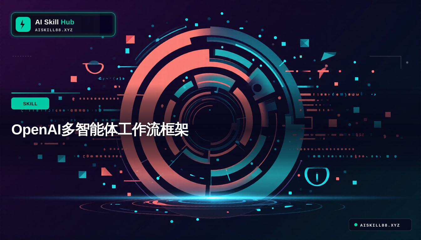 openai-agents-python Agent工作流