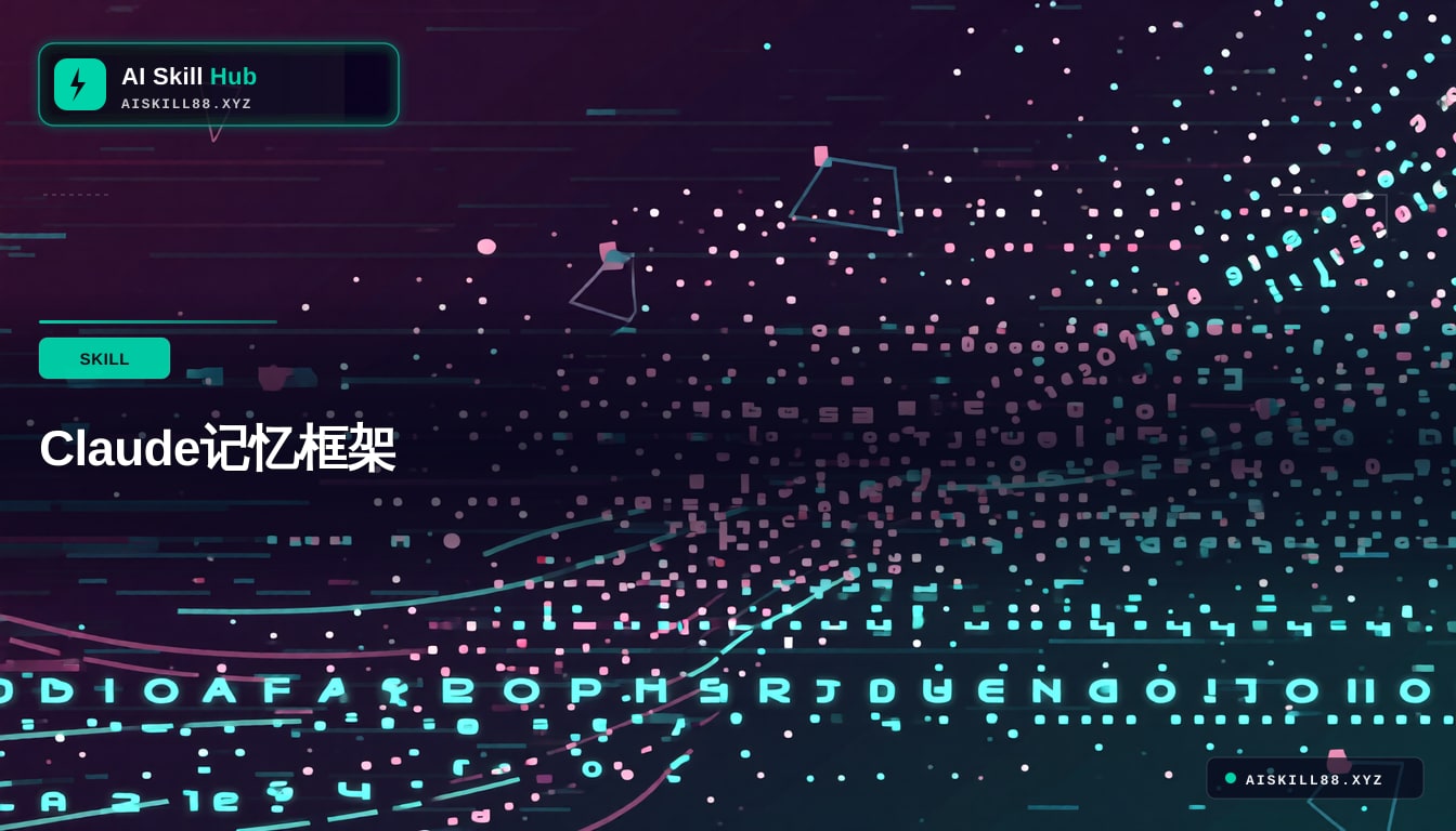 Claude记忆框架
