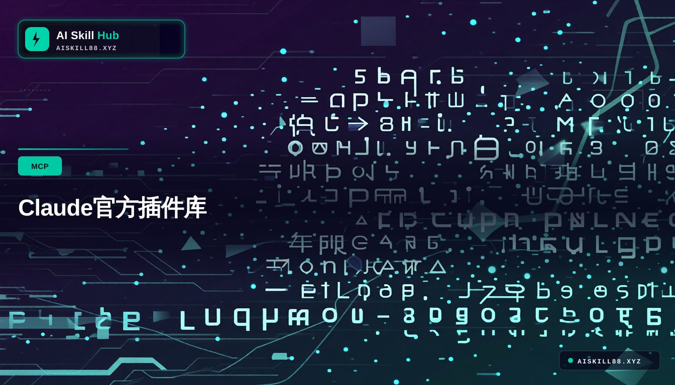 Claude官方插件库