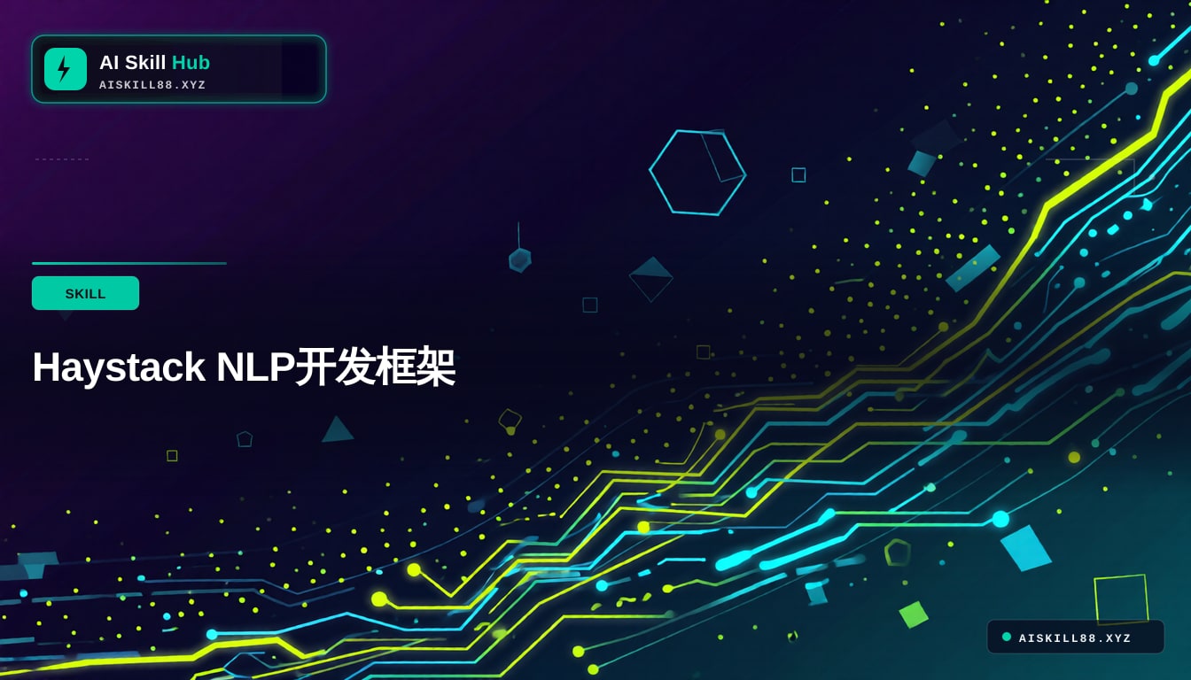 Haystack NLP开发框架