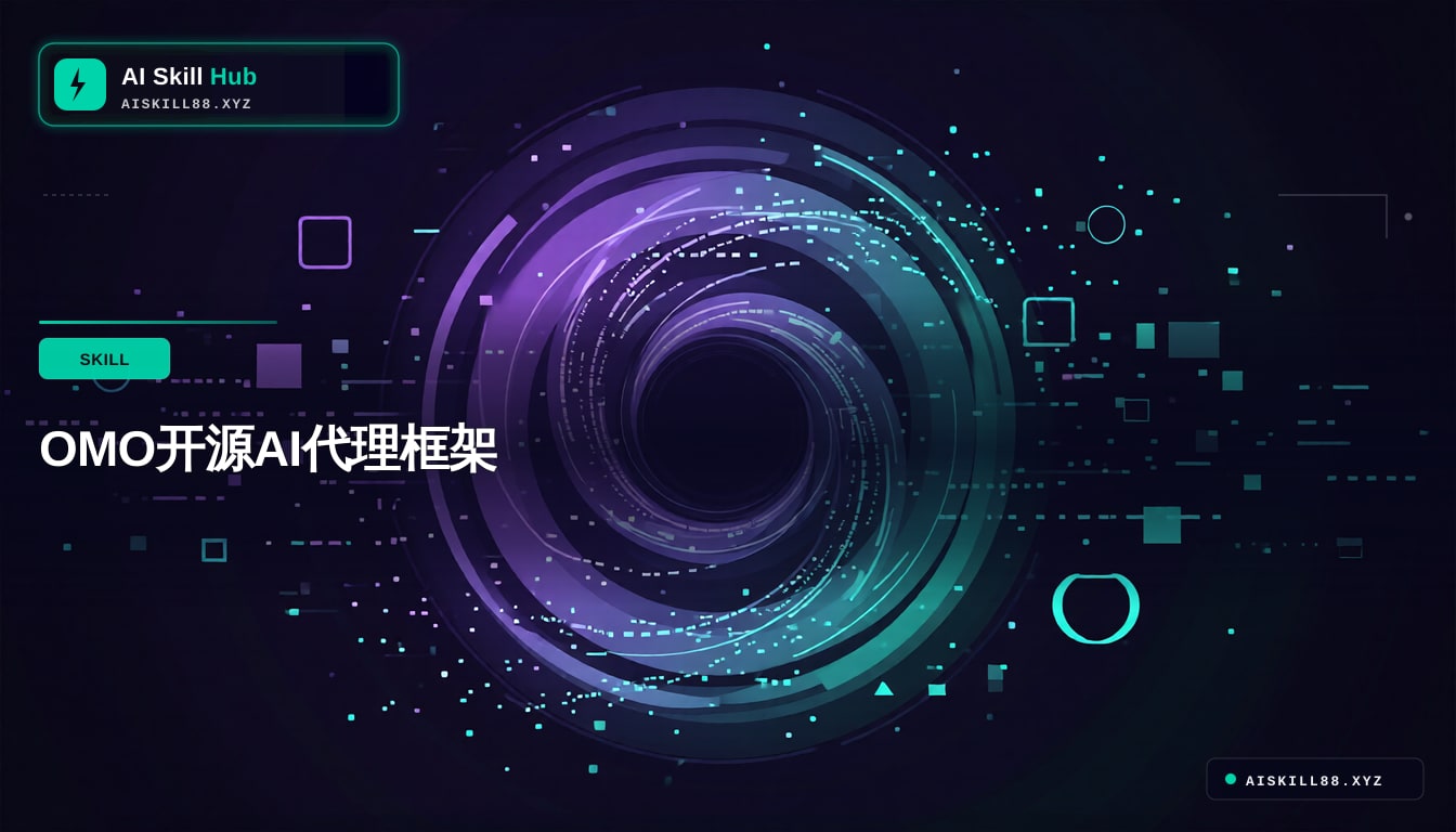OMO开源AI代理框架