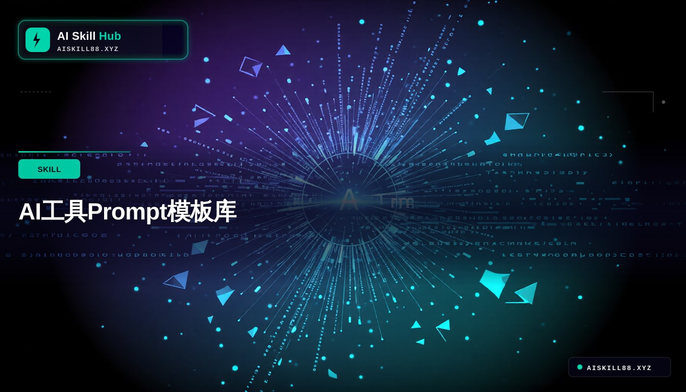 AI工具Prompt模板库