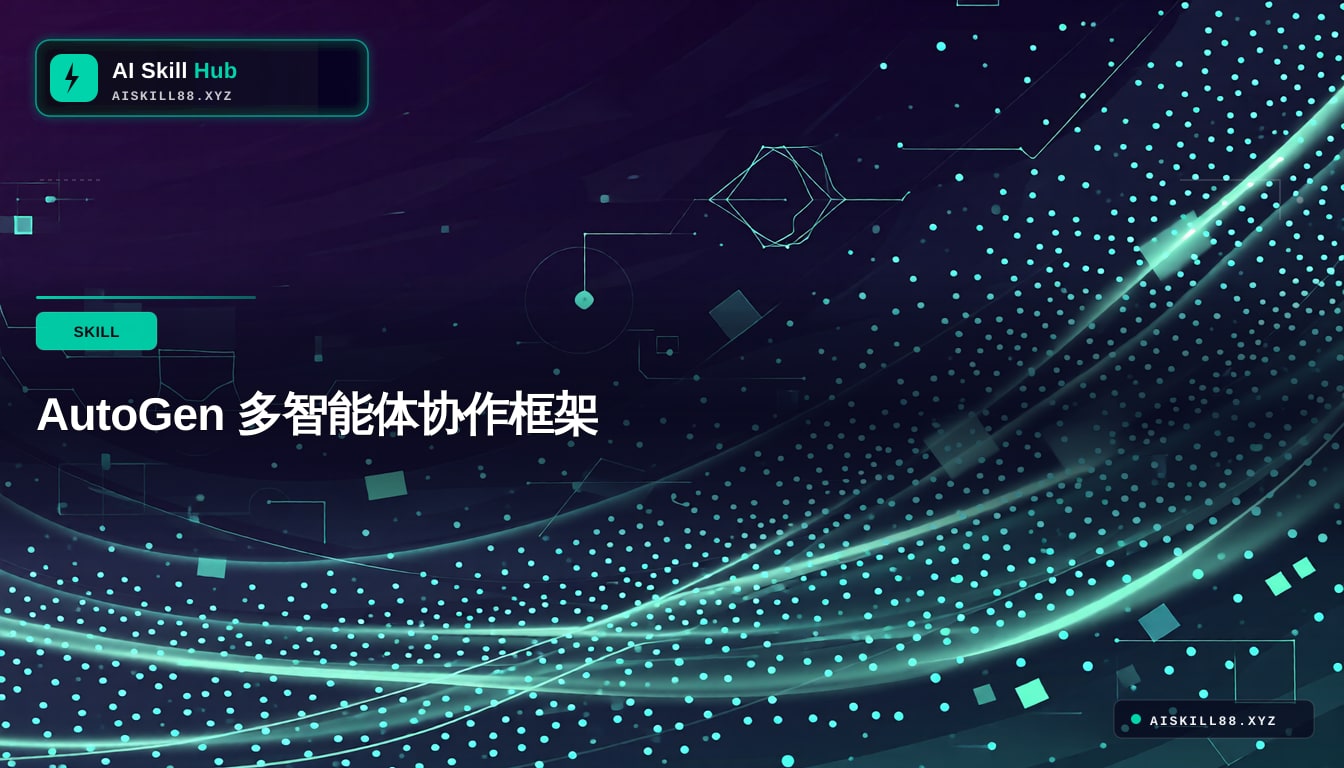 AutoGen 多智能体协作框架