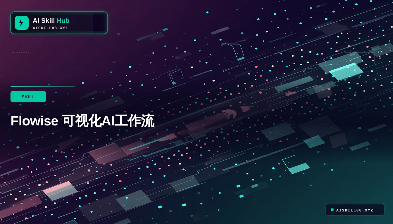Flowise 可视化AI工作流