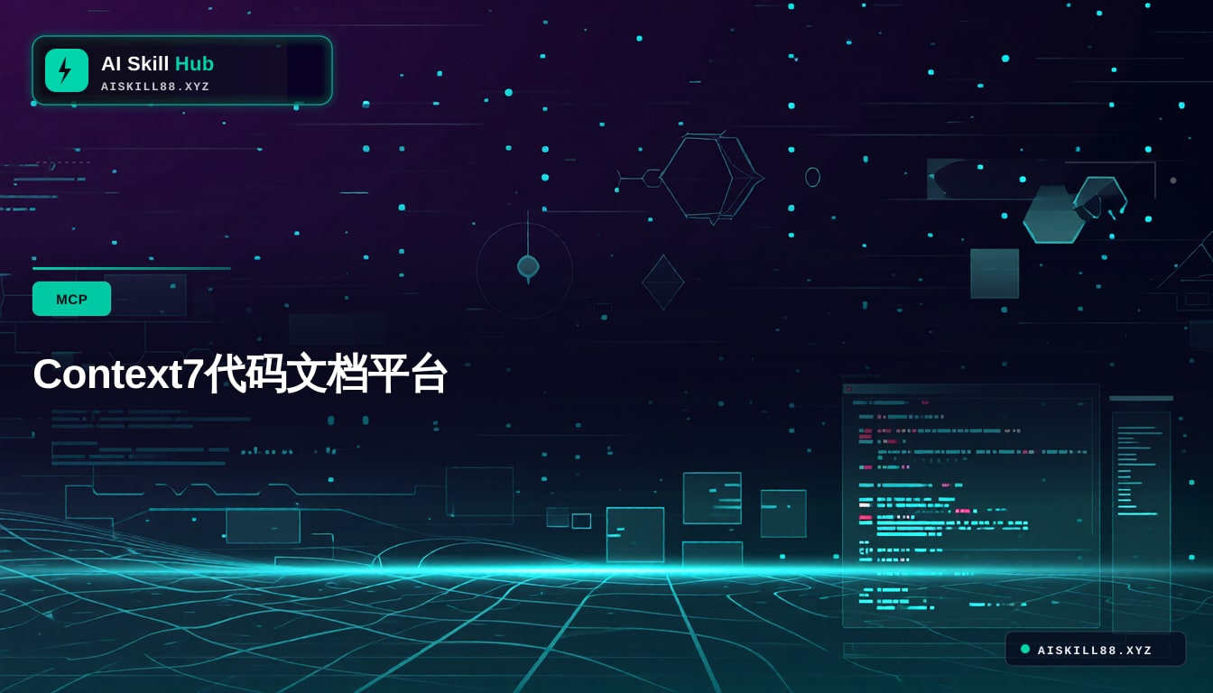 Context7代码文档平台