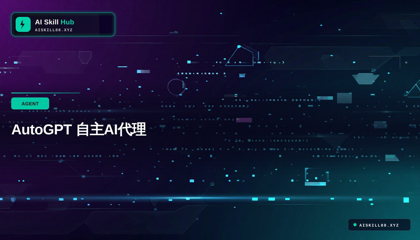 AutoGPT 自主AI代理