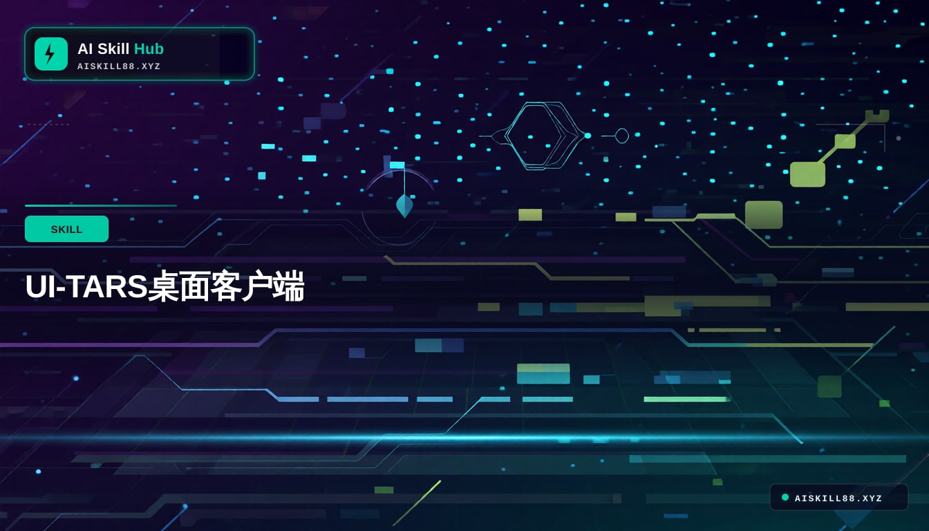 UI-TARS桌面客户端
