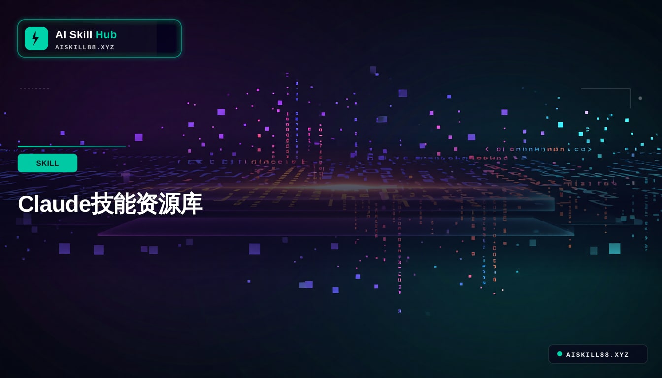 Claude技能资源库