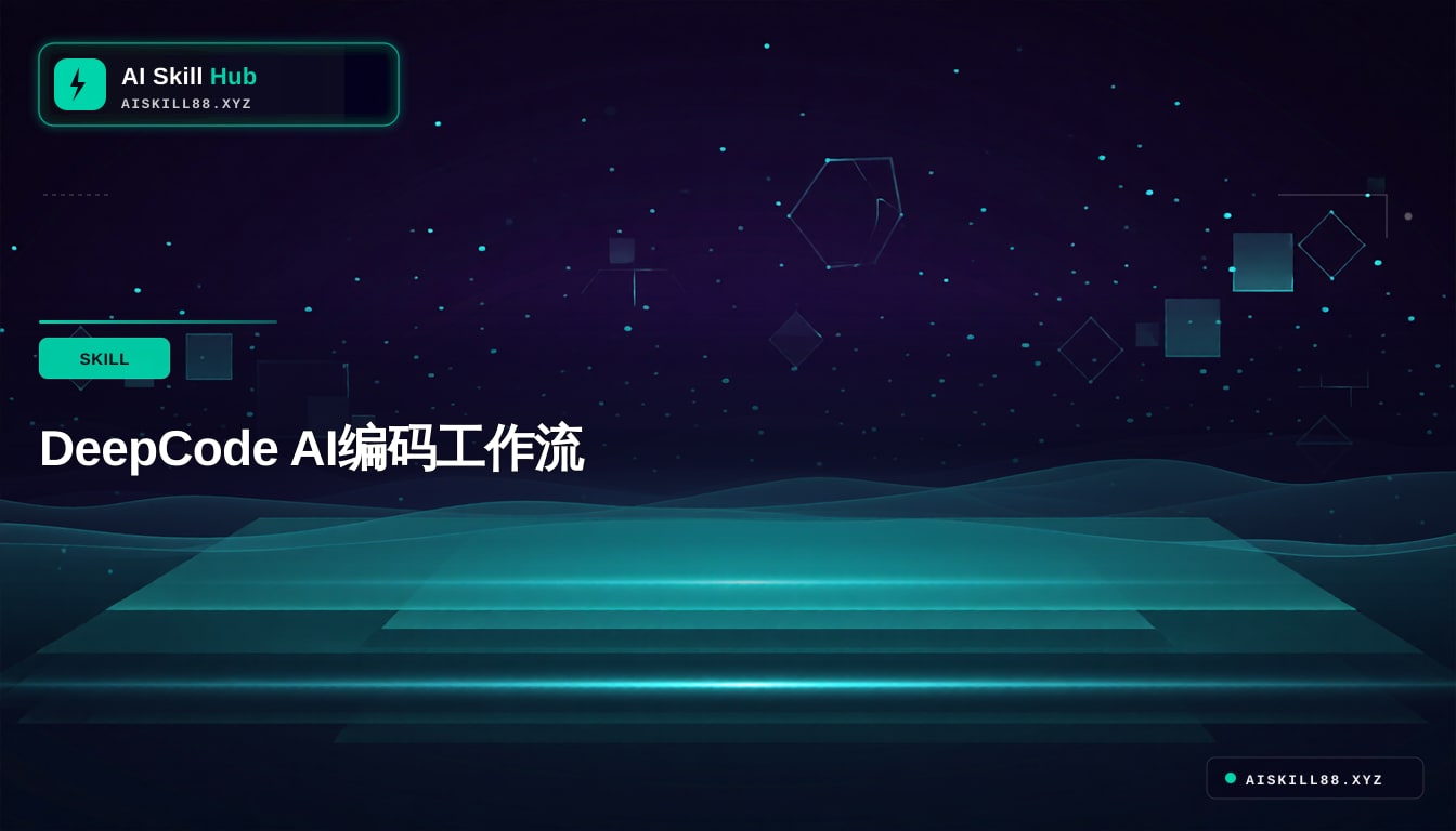 DeepCode Agent工作流