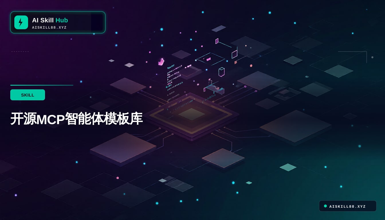 开源MCP智能体模板库