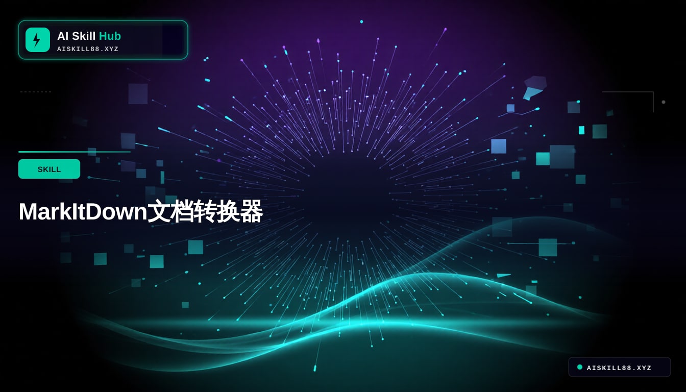 markitdown AI技能包