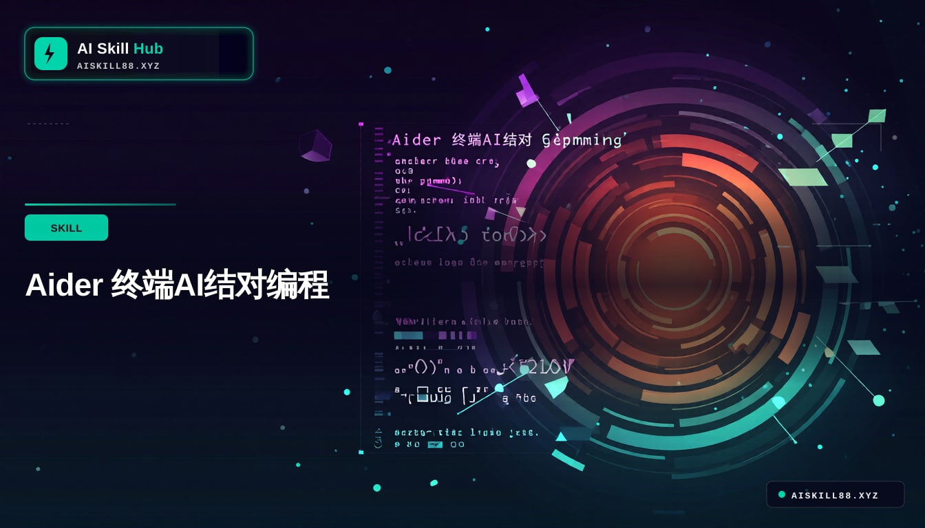 Aider 终端AI结对编程