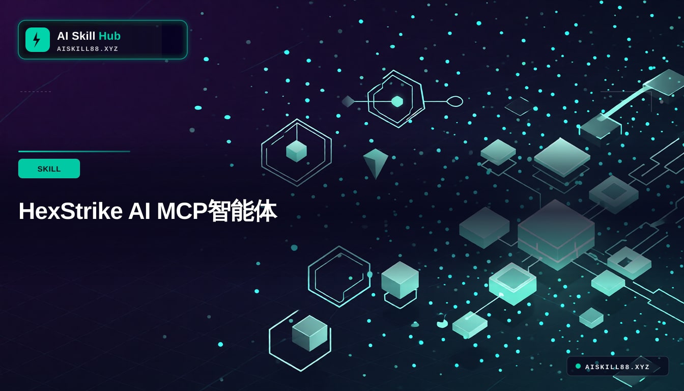 HexStrike AI MCP智能体
