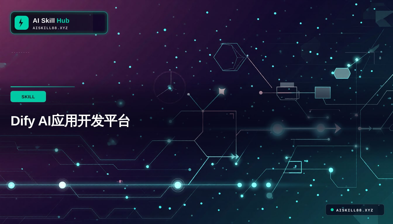 Dify AI应用开发平台