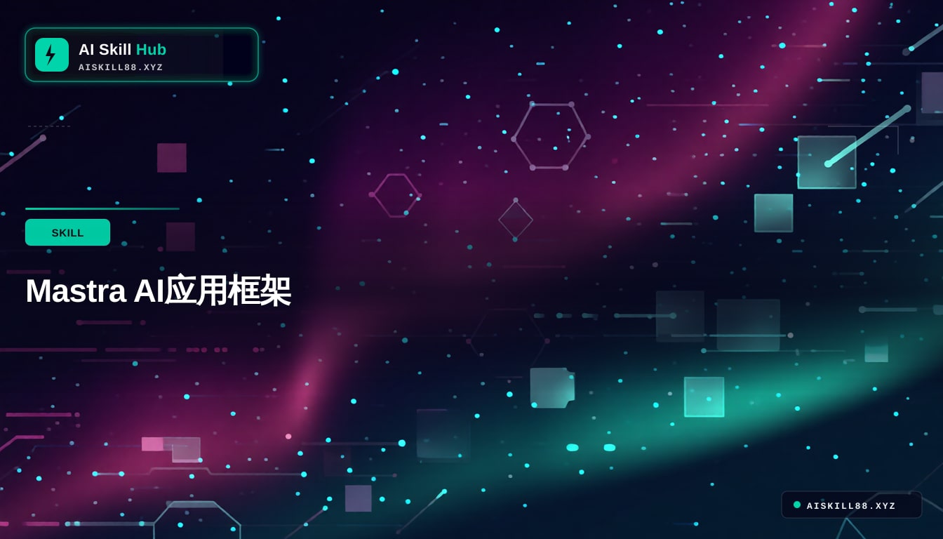 Mastra AI应用框架