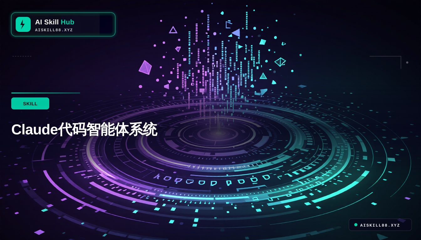 Claude代码智能体系统