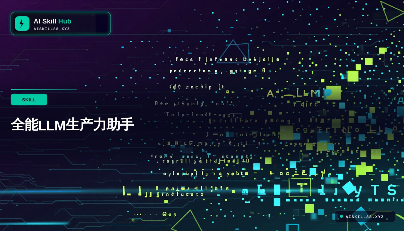 全能LLM生产力助手