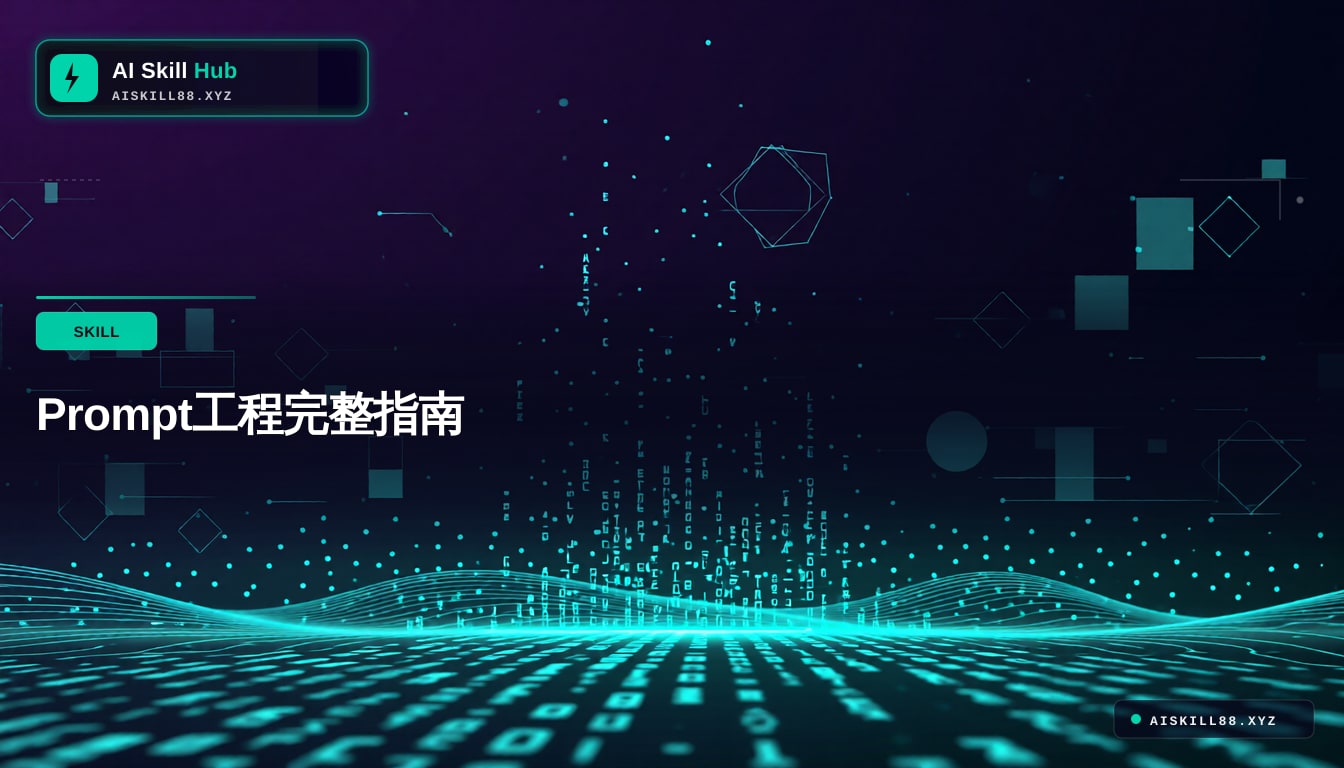 Prompt工程完整指南